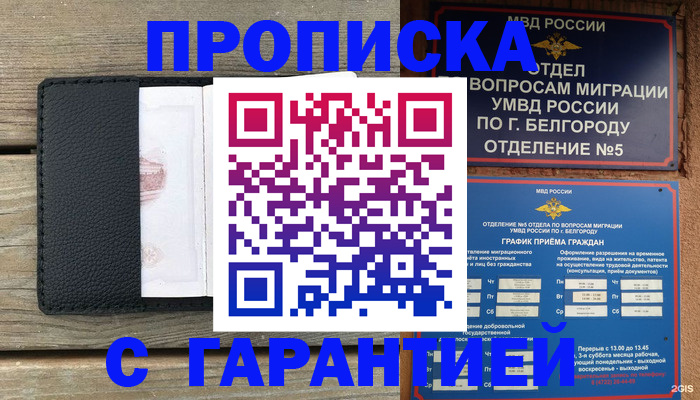 купить прописку в Морозовске
